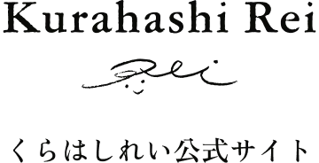 Kurahashi Rei くらはしれい 公式サイト