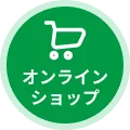 オンラインショップ