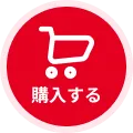 購入する