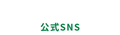 学研ステイフル 公式SNS