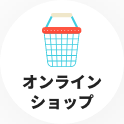 オンラインショップ