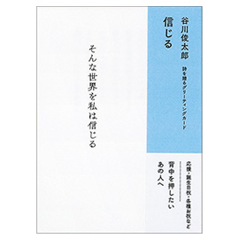 Gakken Sta Ful 商品一覧 谷川俊太郎オクルポエム 信じる