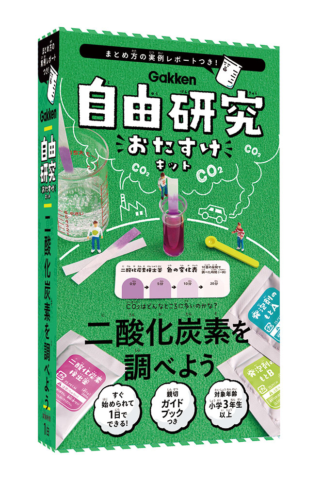 自由研究おたすけキット 二酸化炭素を調べよう 学研ステイフル