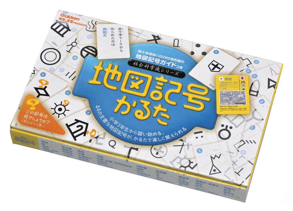 科学と学習presents 地図記号かるた 学研ステイフル