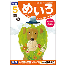 学研の幼児能力開発シリーズ ５歳のめいろ ５歳 学研ステイフル