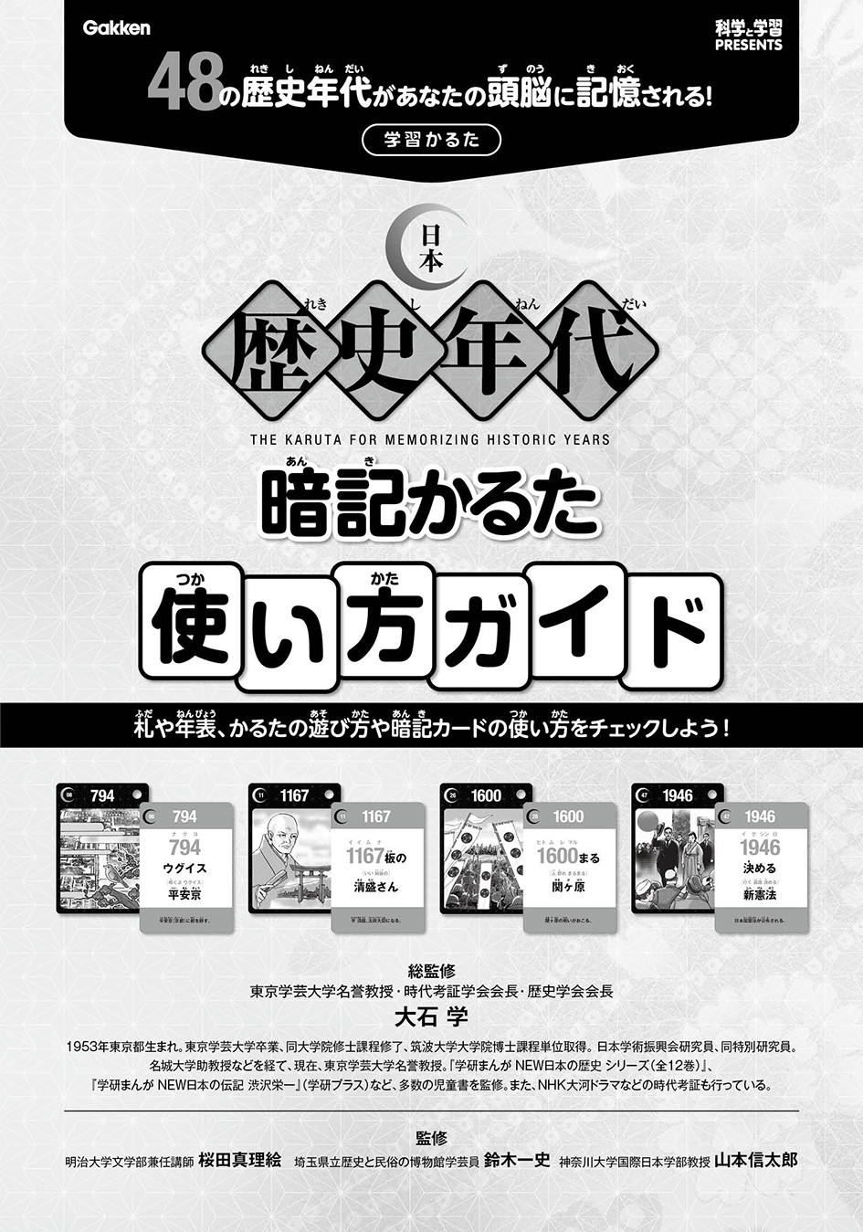 科学と学習presents 日本歴史年代暗記かるた 学研ステイフル