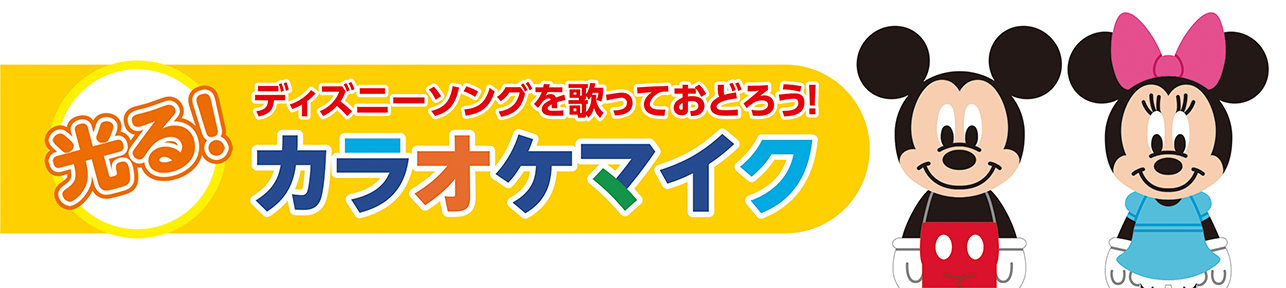 ディズニー ティンカーキッズ 光る カラオケマイク 学研ステイフル