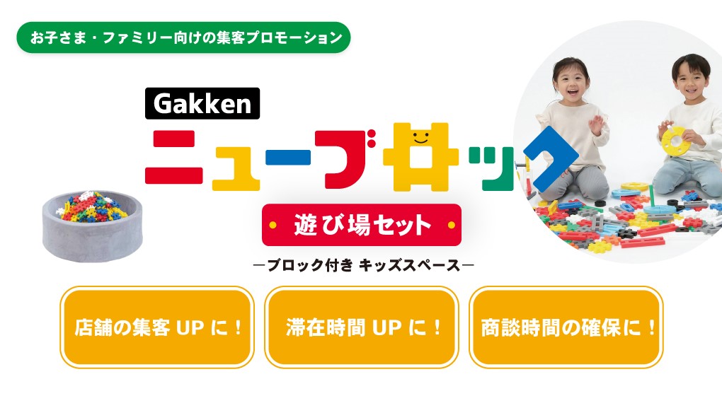 Gakkenニューブロックを使ったキッズスペースレンタル「Gakkenニューブロック 遊び場セット」のサービス提供を開始