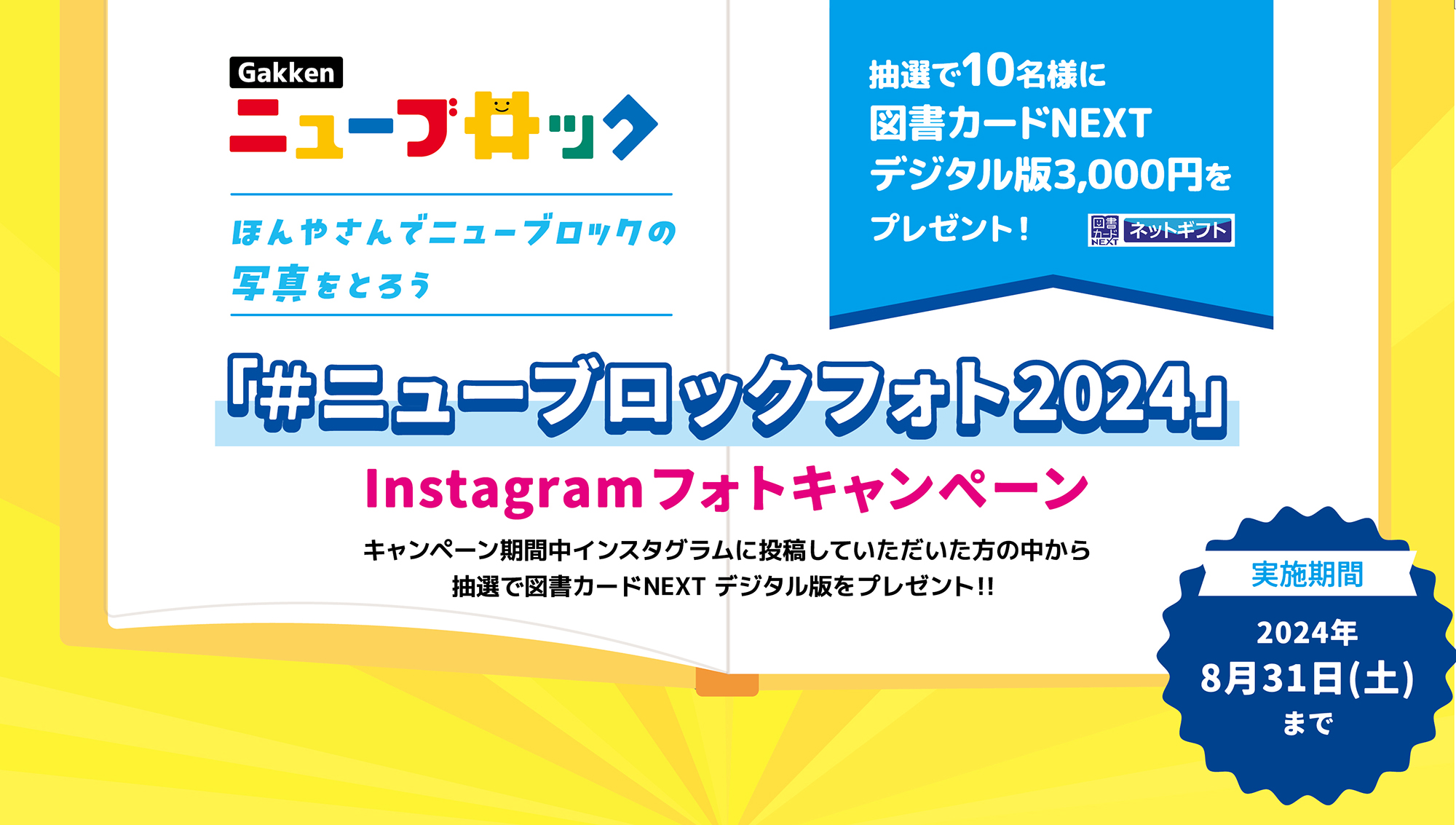 ほんやさんでニューブロックの写真をとろう「Gakkenニューブロックフォトキャンペーン2024」開催！