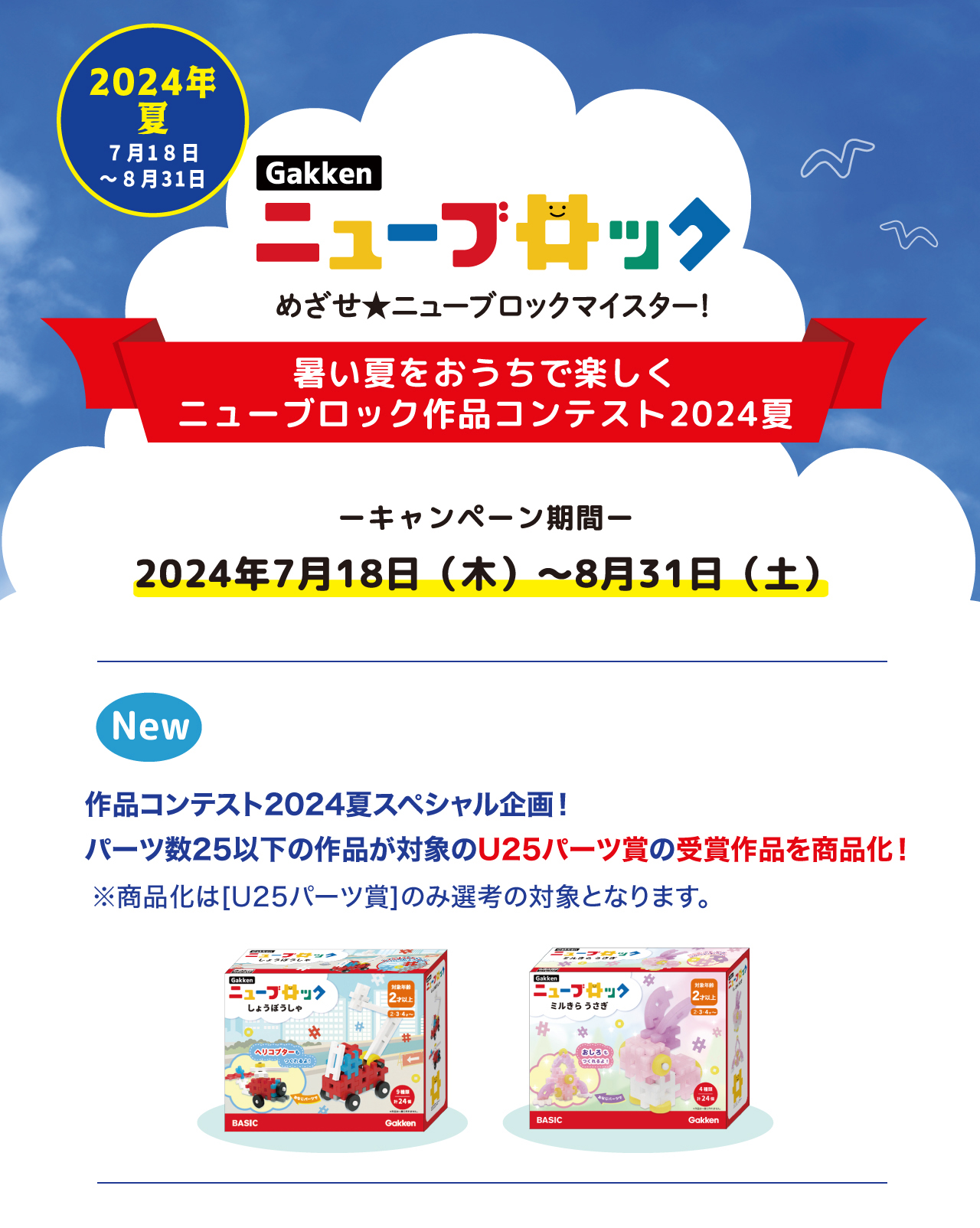 暑い夏をおうちでたのしく！「Gakkenニューブロック　作品コンテスト2024夏」 エントリー受付開始！