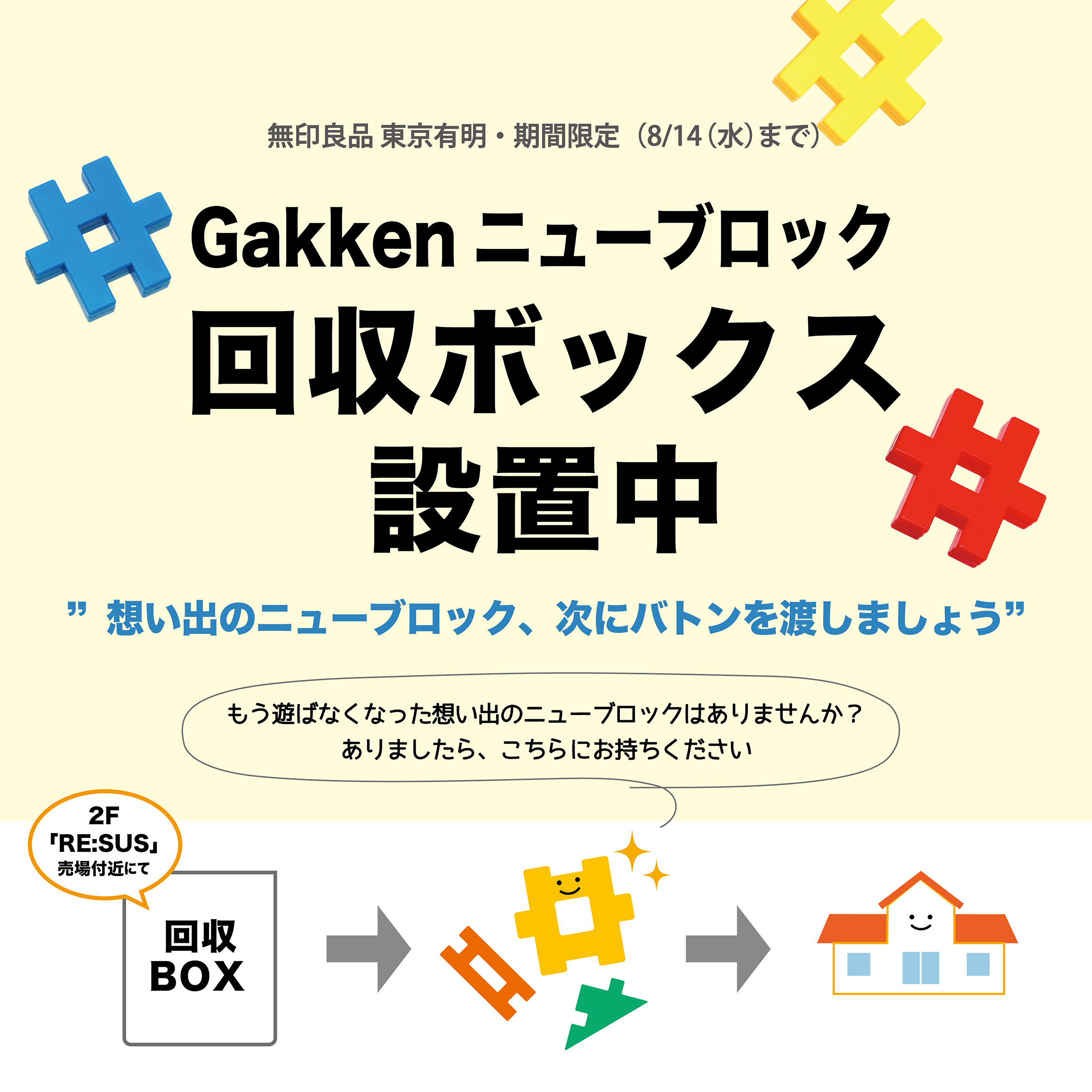 無印良品に「Gakkenニューブロック回収BOX」を設置 ～「遊ばなくなったら捨てる」から「再活用」へ～