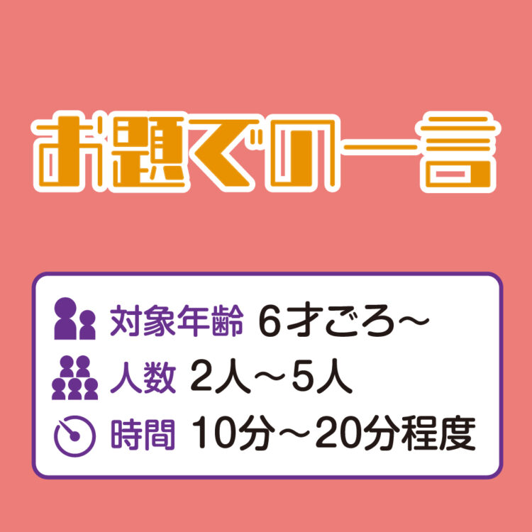 お題で一言あそび方タイトル