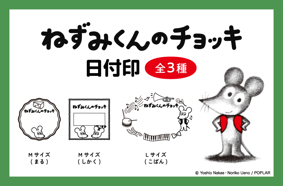 手帳やライフログにも活用できる「日付印」。今年で５０周年を迎えたロングセラー絵本『ねずみくんのチョッキ』柄で新登場！