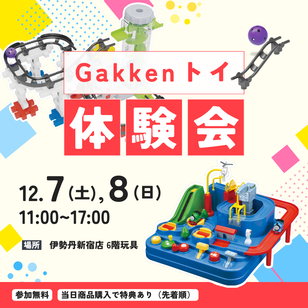 伊勢丹新宿店にて、Gakkenトイ体験会開催！