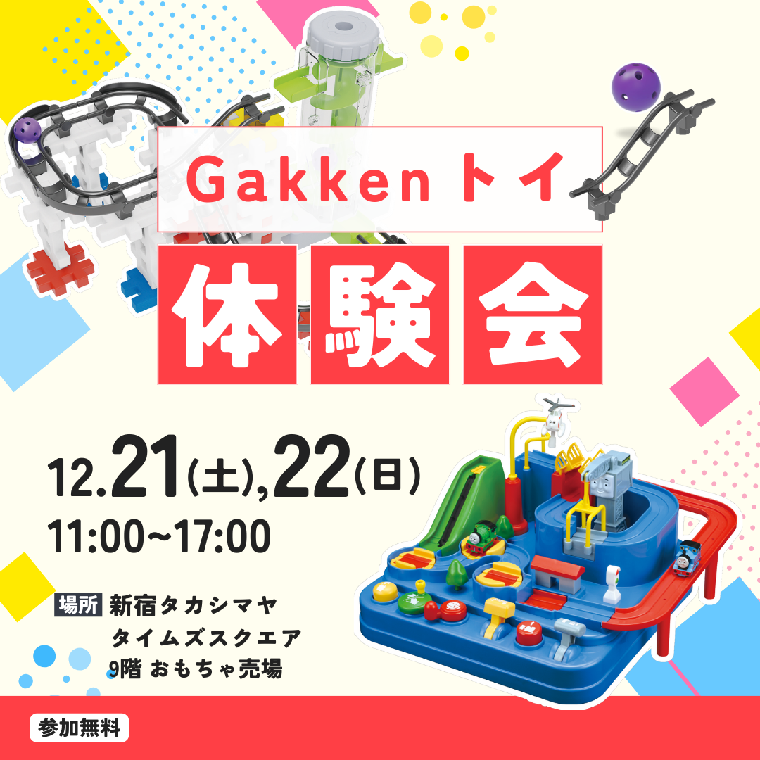 新宿高島屋にて、Gakkenトイ体験会開催！